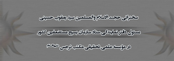 سخنرانی مسئول دفتر نمایندگی ستاد سازمان بسیج مستضعفین کشور در مکتب نرجس(علیهاالسلام) مشهد